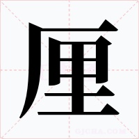 厘