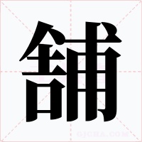 舗