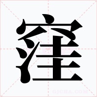 窪