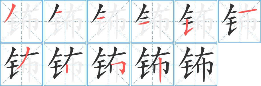 鈽