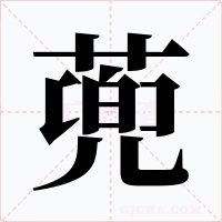 蔸