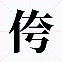 侉