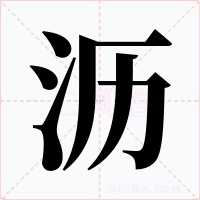 瀝
