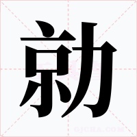 勍