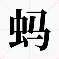 螞