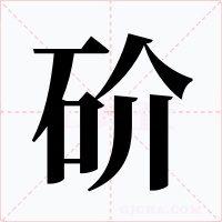 砎