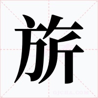 旂