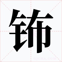 鈽