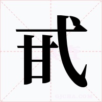 甙
