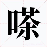 嗏