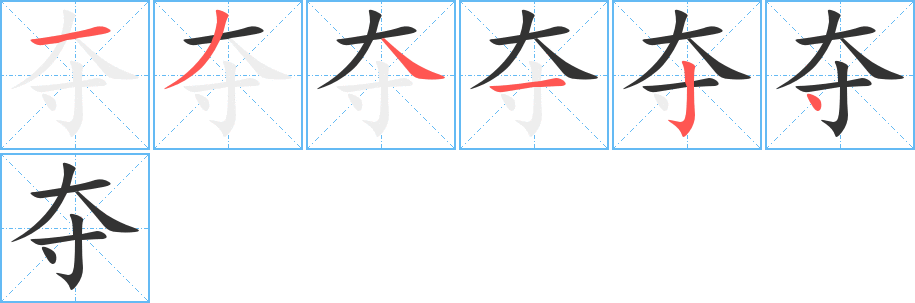奪
