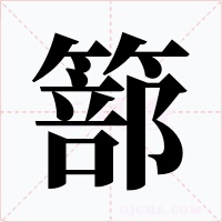 篰