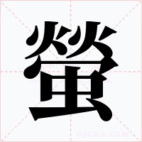螢