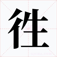 徃