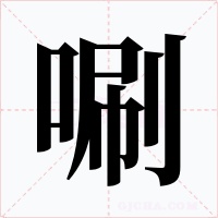 唰