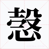 愨