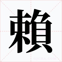 賴