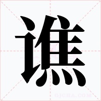 譙