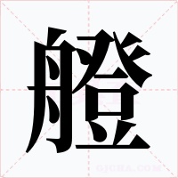 艠