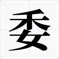 委