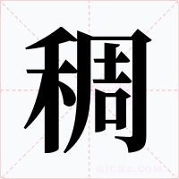 稠