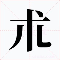 朮