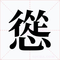 慫