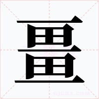 畺