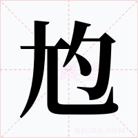 尥