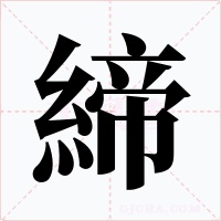 締