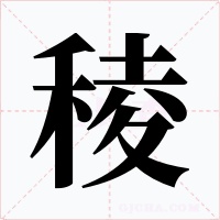 稜