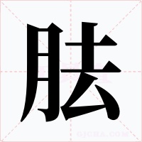 胠