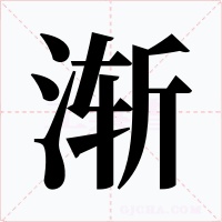 漸