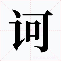 訶