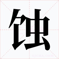 蝕