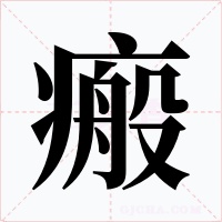 瘢