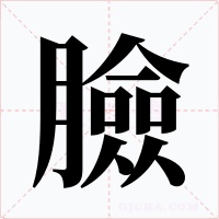 臉