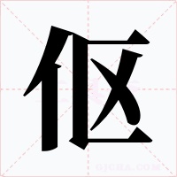 傴