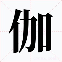 伽