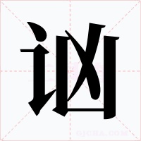 讻