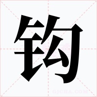 鉤
