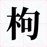 枸