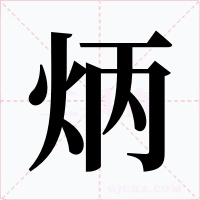 炳