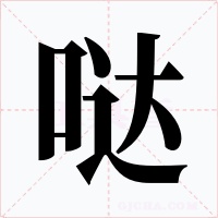 噠