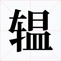 辒