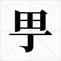 甼