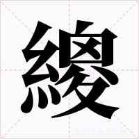 繌
