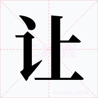 讓
