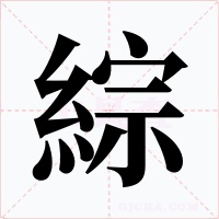 綜