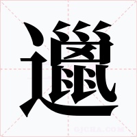 邋